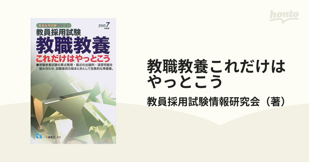 教職教養これだけはやっとこう 教員採用試験 ２００７年度版の通販