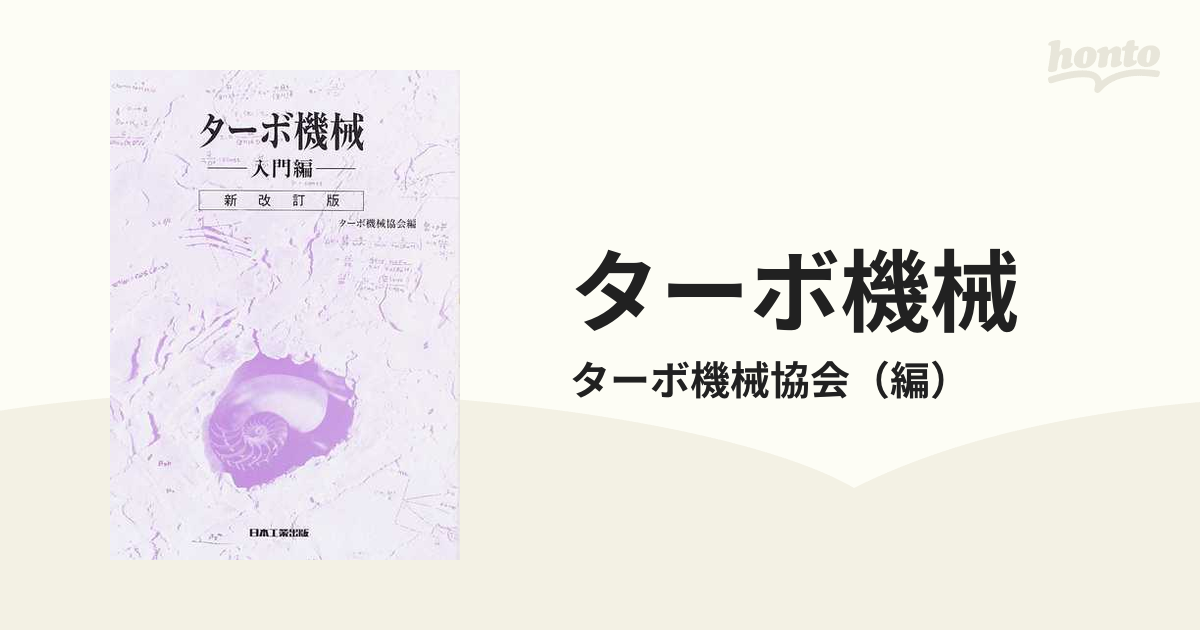 ターボ送風機と圧縮機 コロナ社 生井武文 井上雅弘 - 理学、工学