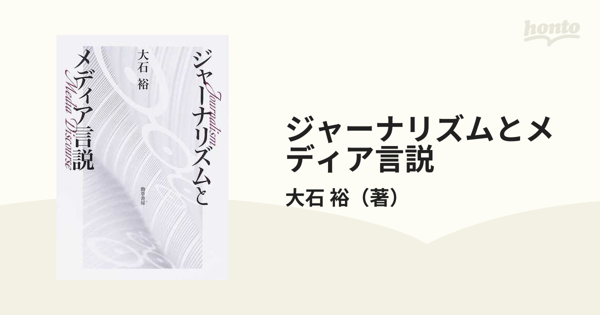 ジャーナリズムとメディア言説