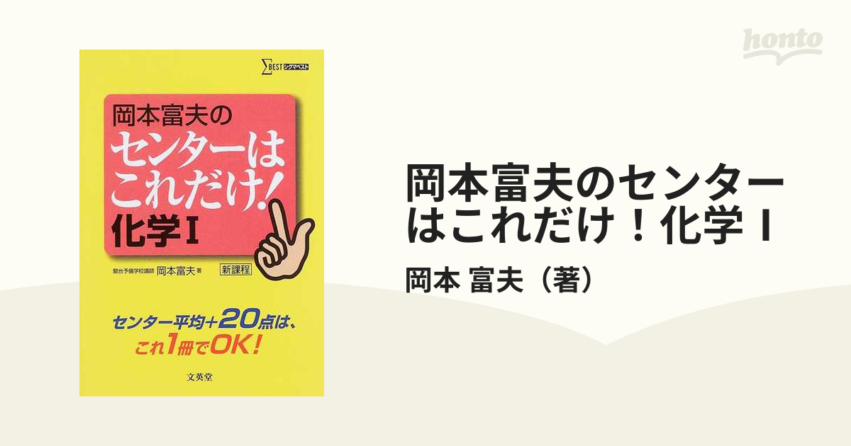 岡本富夫のセンターはこれだけ！化学Ⅰ 新課程