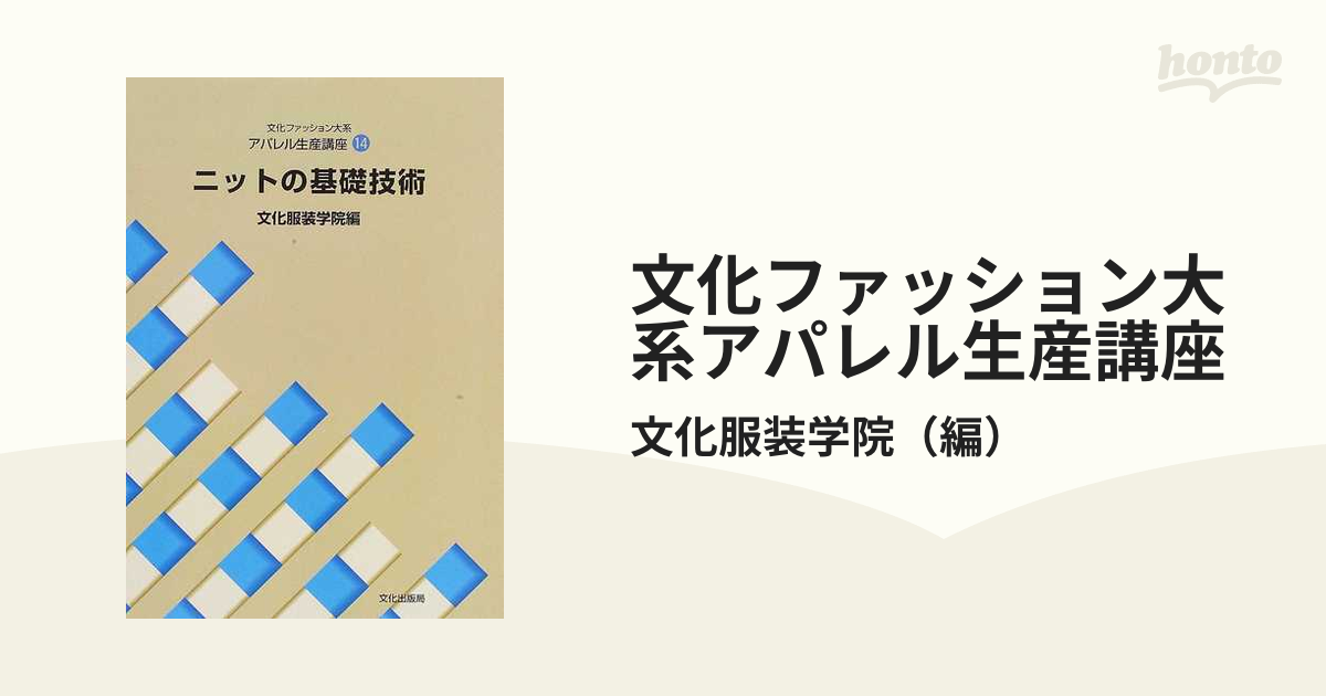 アパレル生産講座〈14〉 ニットの基礎技術 (文化ファッション大系)