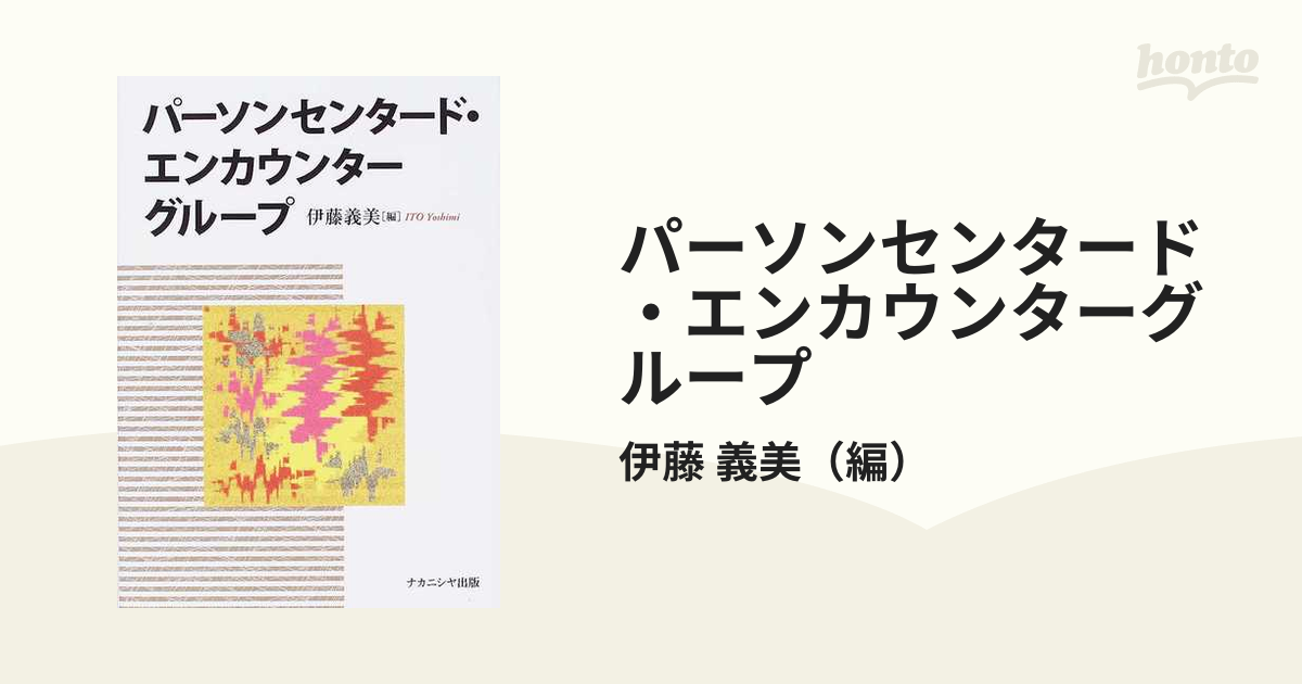 パーソンセンタード エンカウンターグループの通販 伊藤 義美 紙の本 Honto本の通販ストア