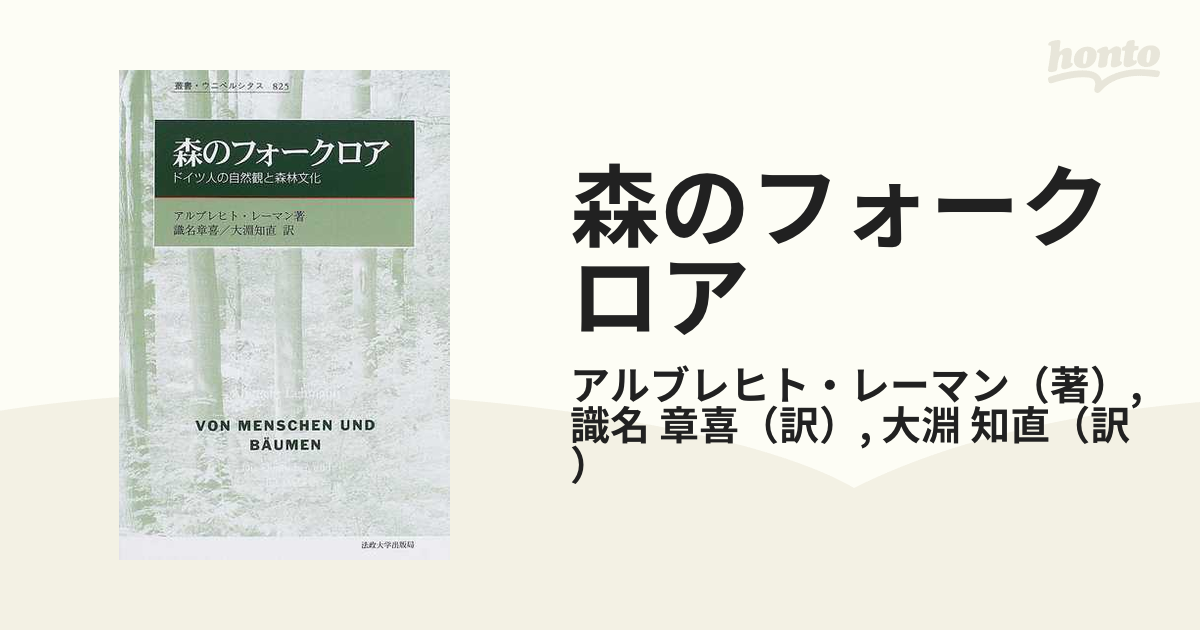 森のフォークロア ドイツ人の自然観と森林文化