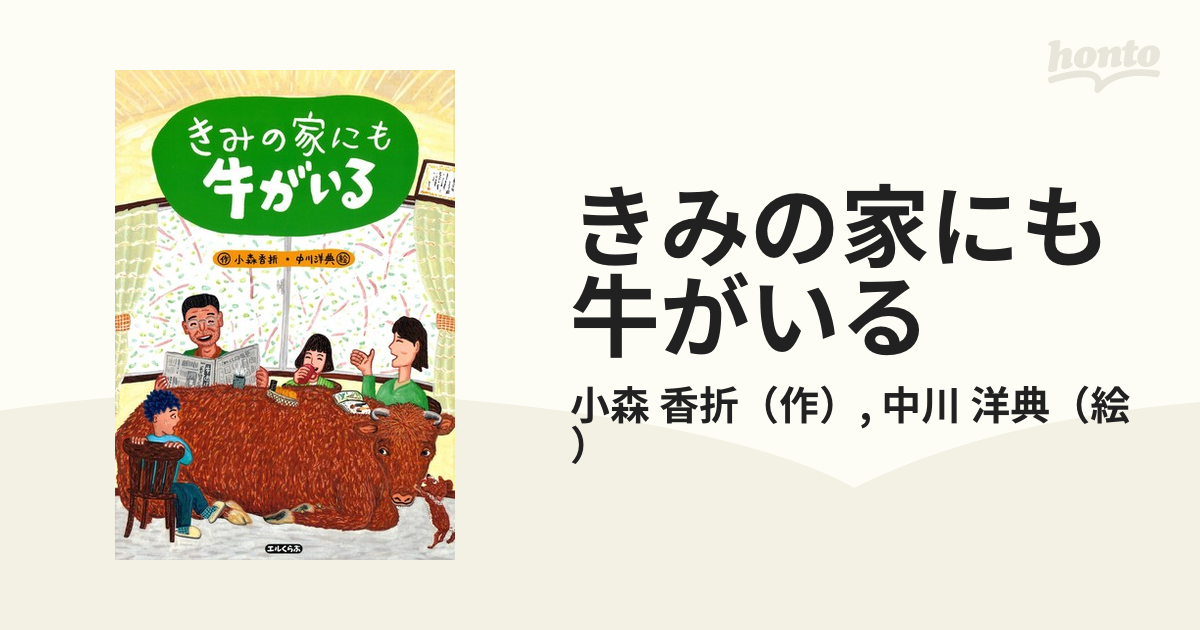 きみの家にも牛がいる