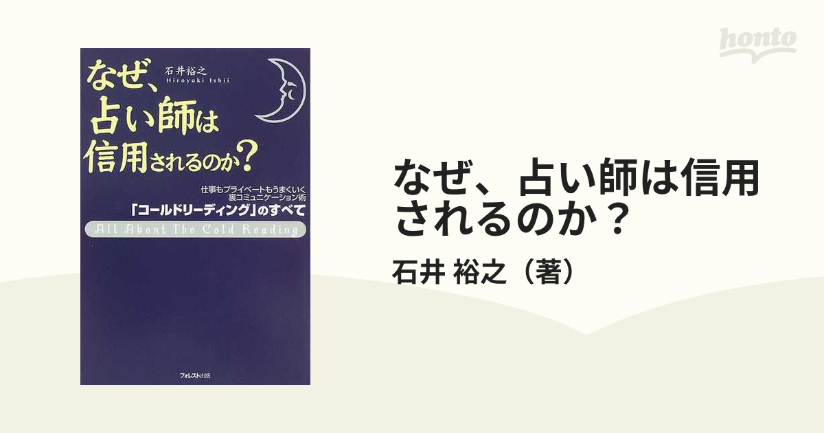 なぜ、占い師は信用されるのか？ 裏コミュニケーション術「コールドリーディング」のすべて