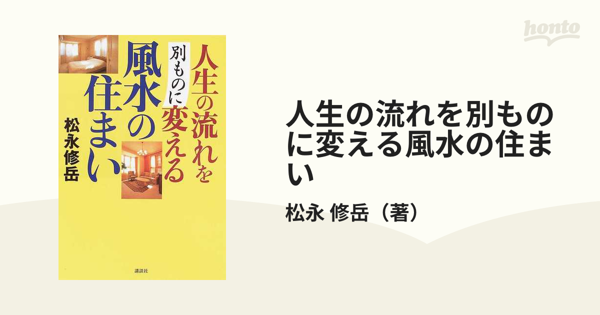 人生の流れを別ものに変える風水の住まい - 趣味/スポーツ/実用