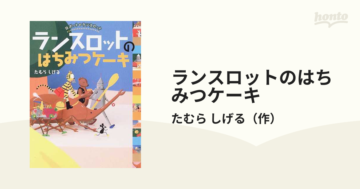 ランスロットのはちみつケーキの通販/たむら しげる - 紙の本：honto本