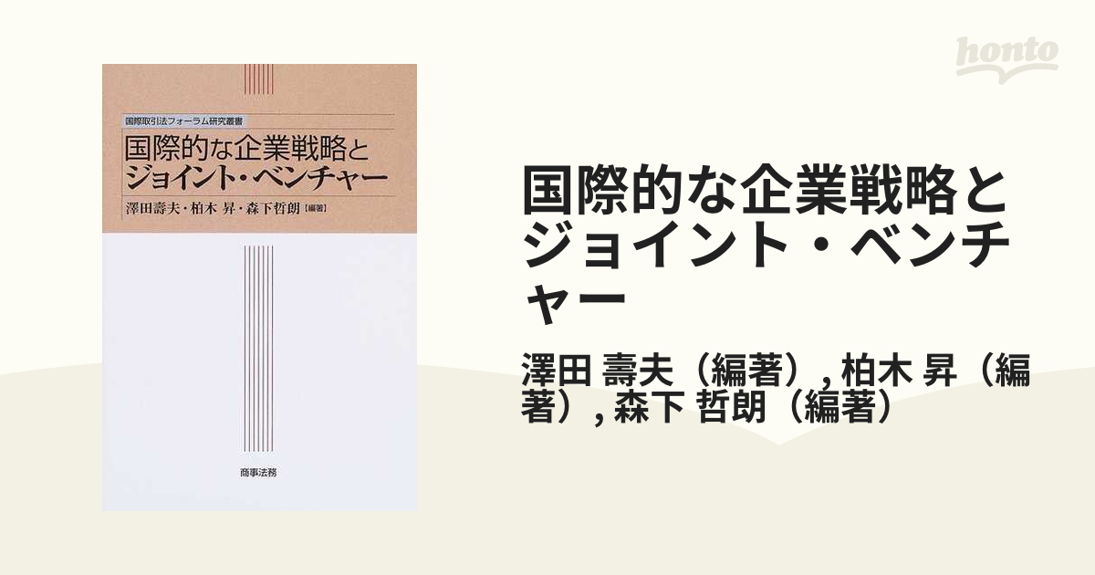 国際的な企業戦略とジョイント・ベンチャー （国際取引法フォーラム