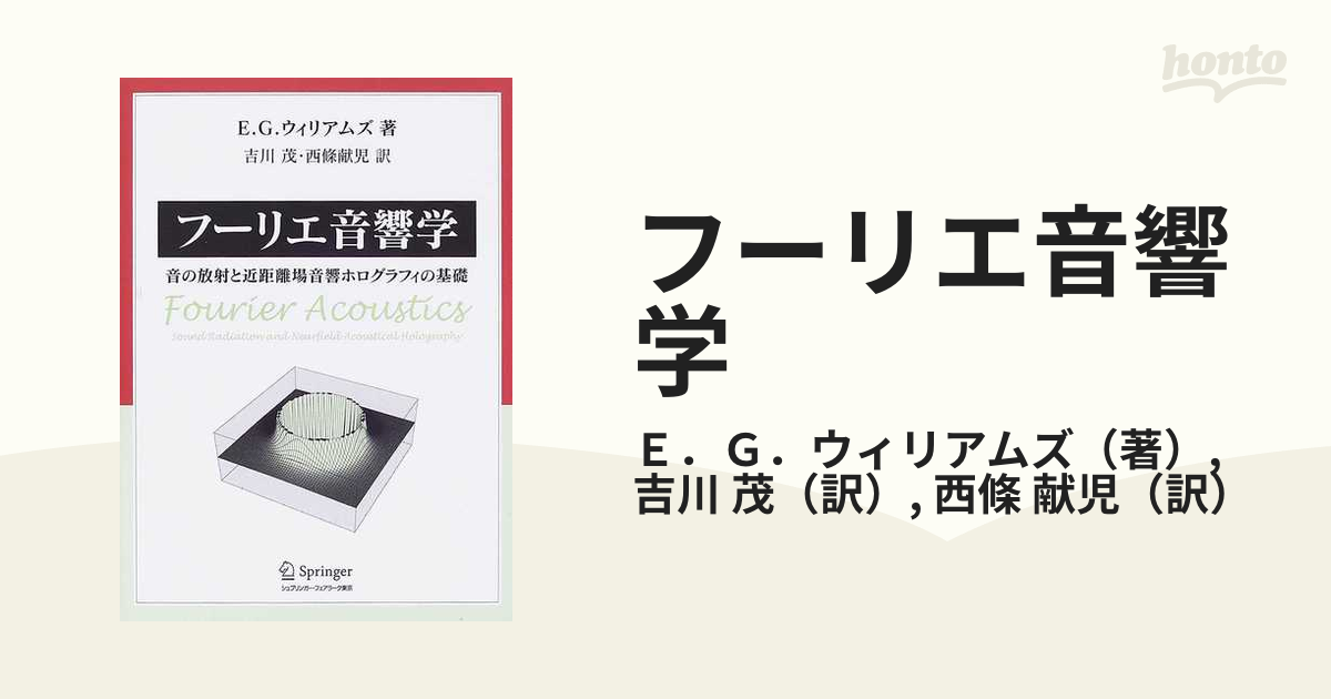 フーリエ音響学 音の放射と近距離場音響ホログラフィの基礎