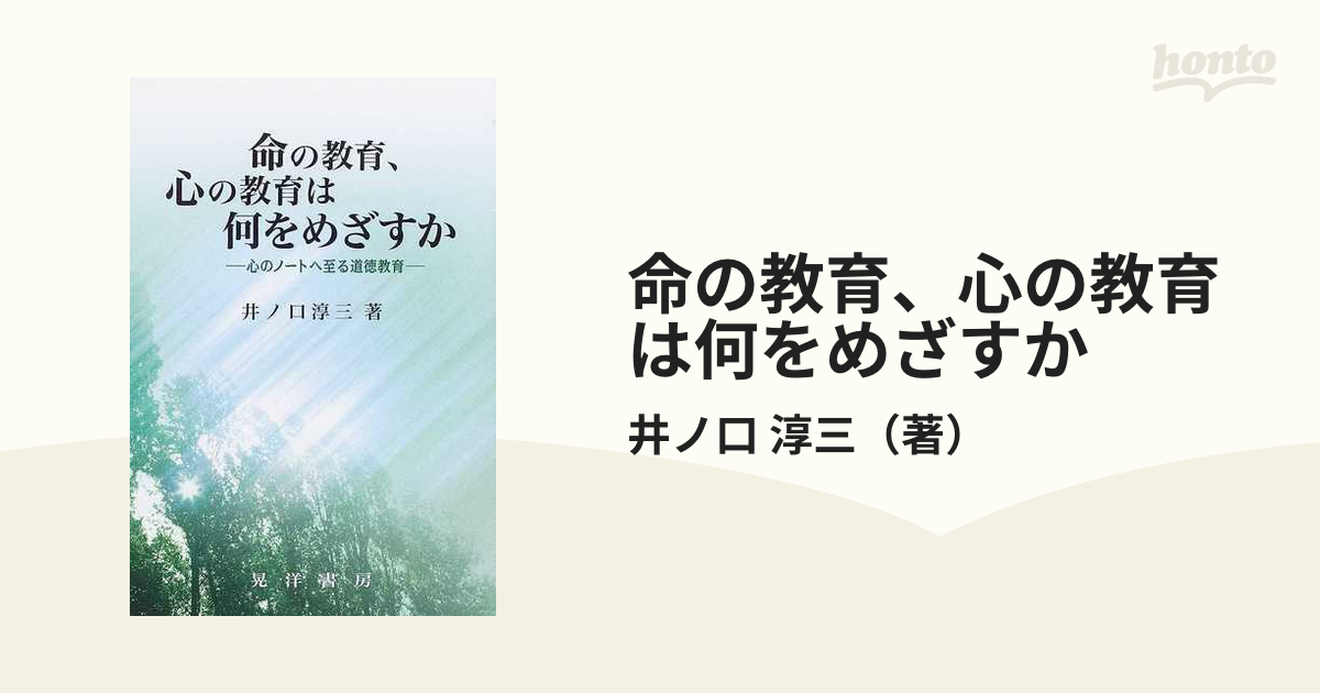 命の教育 心の教育は何をめざすか―心のノートへ...+sobrape.com.br