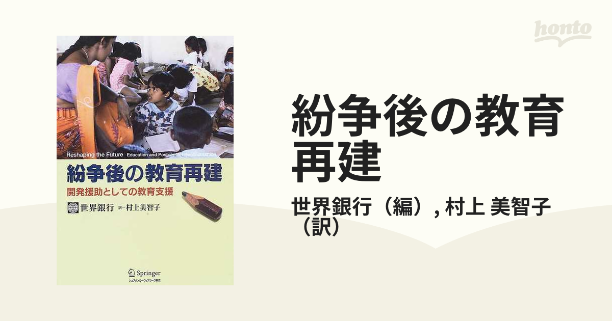 美智子　紛争後の教育再建　開発援助としての教育支援の通販/世界銀行/村上　紙の本：honto本の通販ストア