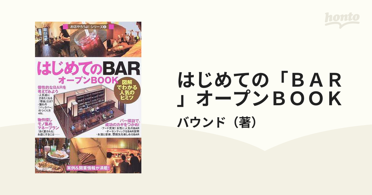 はじめての BAR オープンBOOK 図解でわかる人気のヒミツ