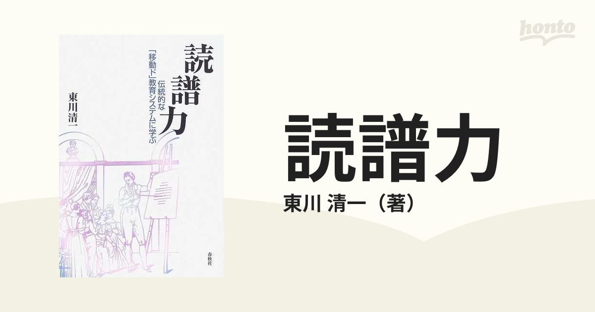 読譜力 伝統的な「移動ド」教育システムに学ぶ