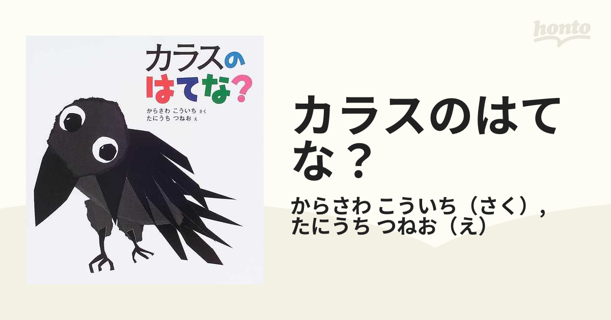 カラスのはてな？