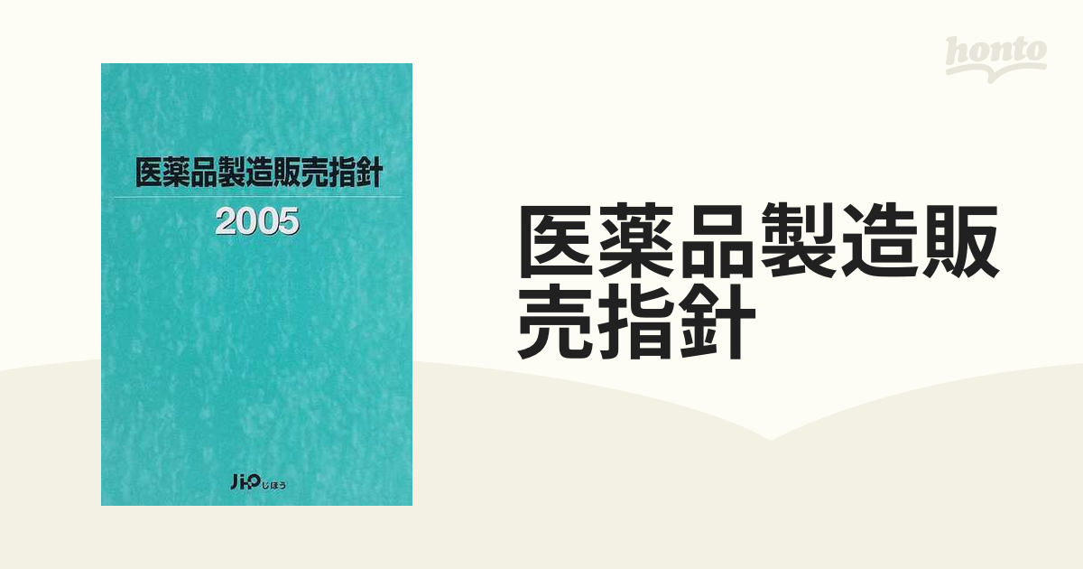 医療品製造販売指針(２００５)／じほう