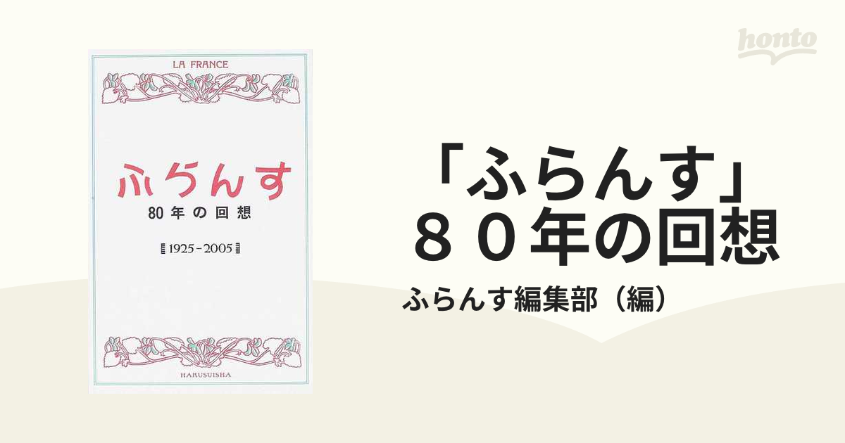 「ふらんす」８０年の回想 １９２５−２００５ 復刻