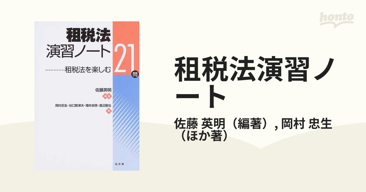 租税法演習ノート 租税法を楽しむ２１問の通販/佐藤 英明/岡村 忠生