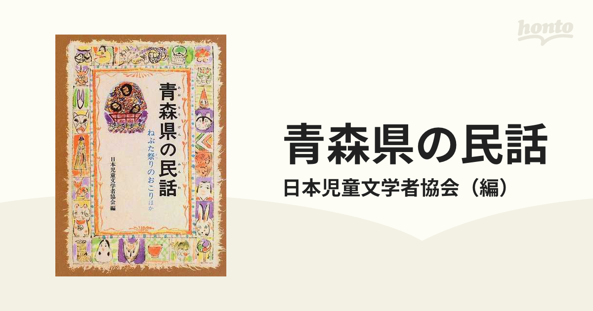 青森県の民話/偕成社/日本児童文学者協会-