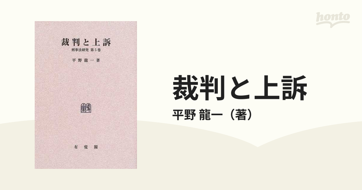 裁判と上訴 （刑事法研究5） 平野龍一／著 有斐閣-