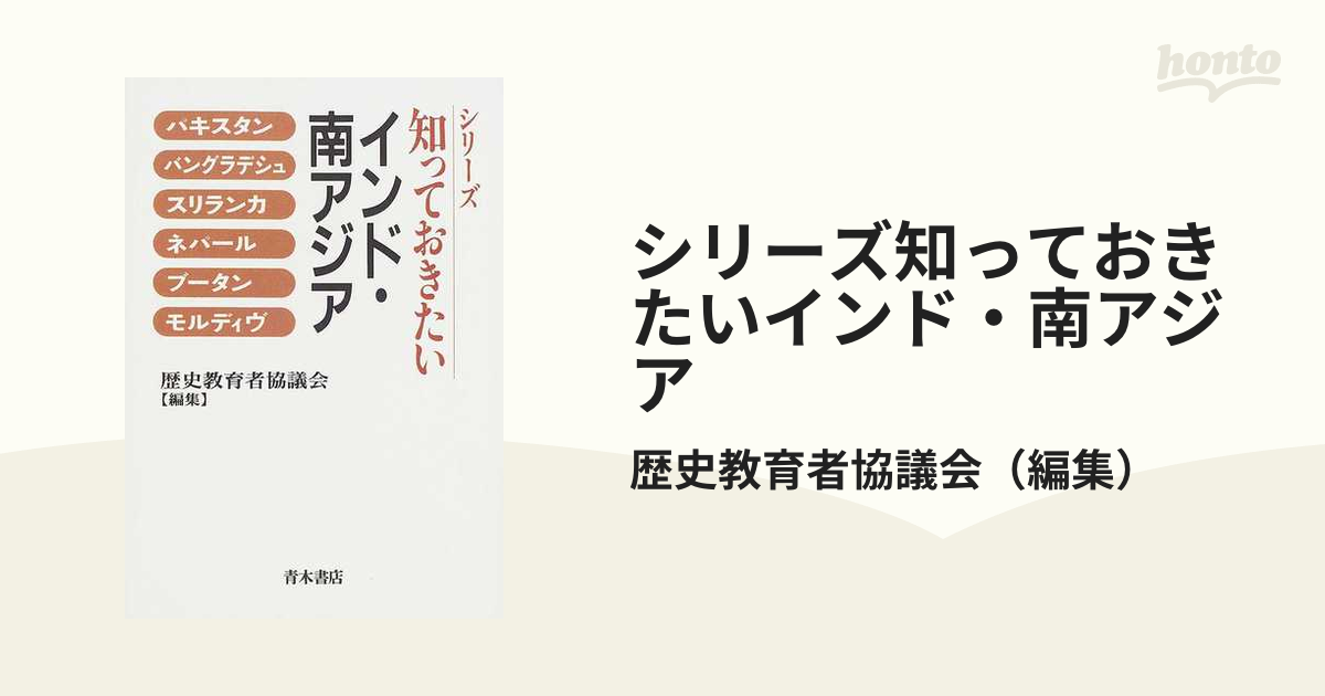 シリーズ知っておきたいインド・南アジア パキスタン バングラデシュ スリランカ ネパール ブータン モルディヴ オンデマンド版