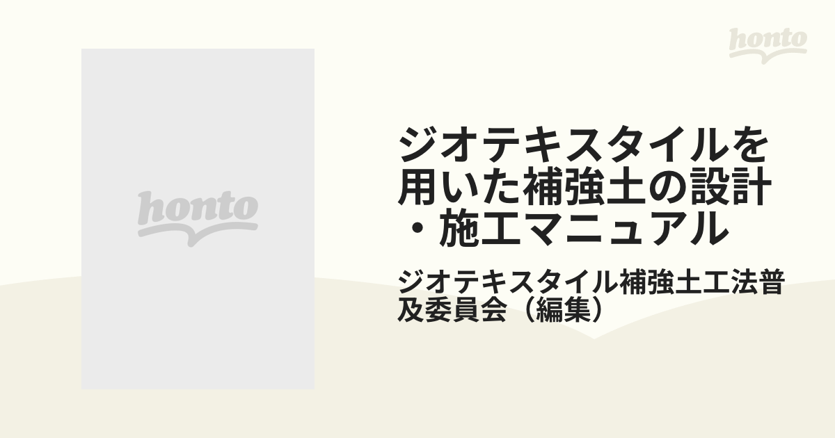 第2回改訂版 ジオテキスタイルを用いた補強土の設計・施工マニュアル 工学