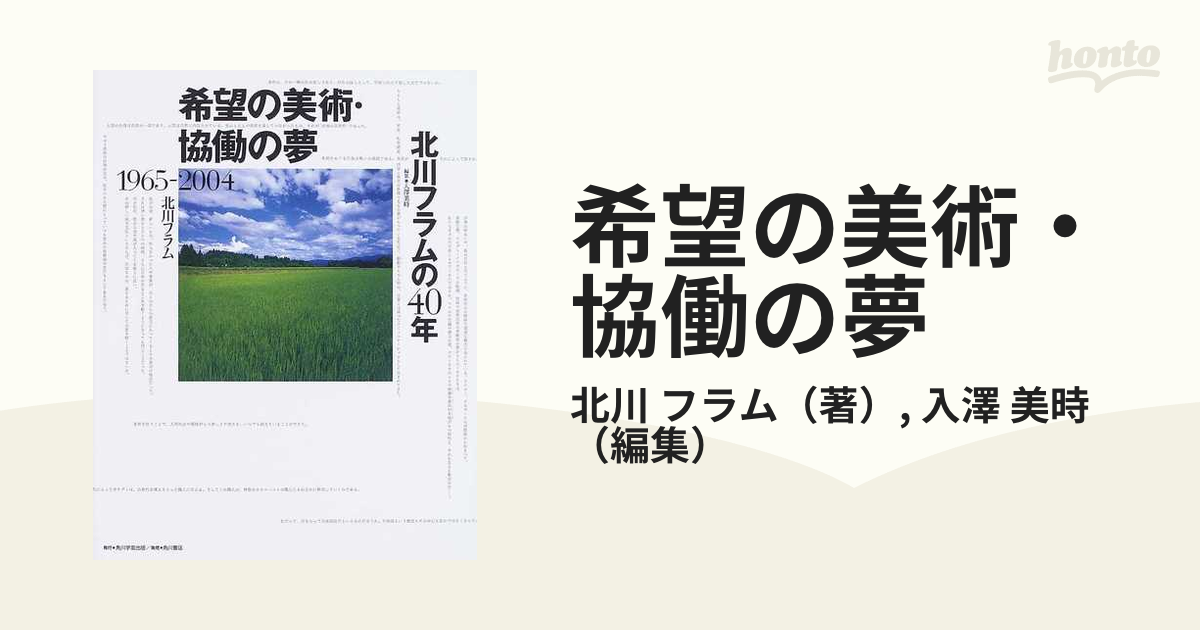 希望の美術・協働の夢 北川フラムの４０年 １９６５−２００４