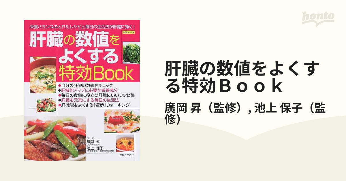 肝臓の数値をよくする特効ｂｏｏｋ 栄養バランスのとれたレシピと毎日