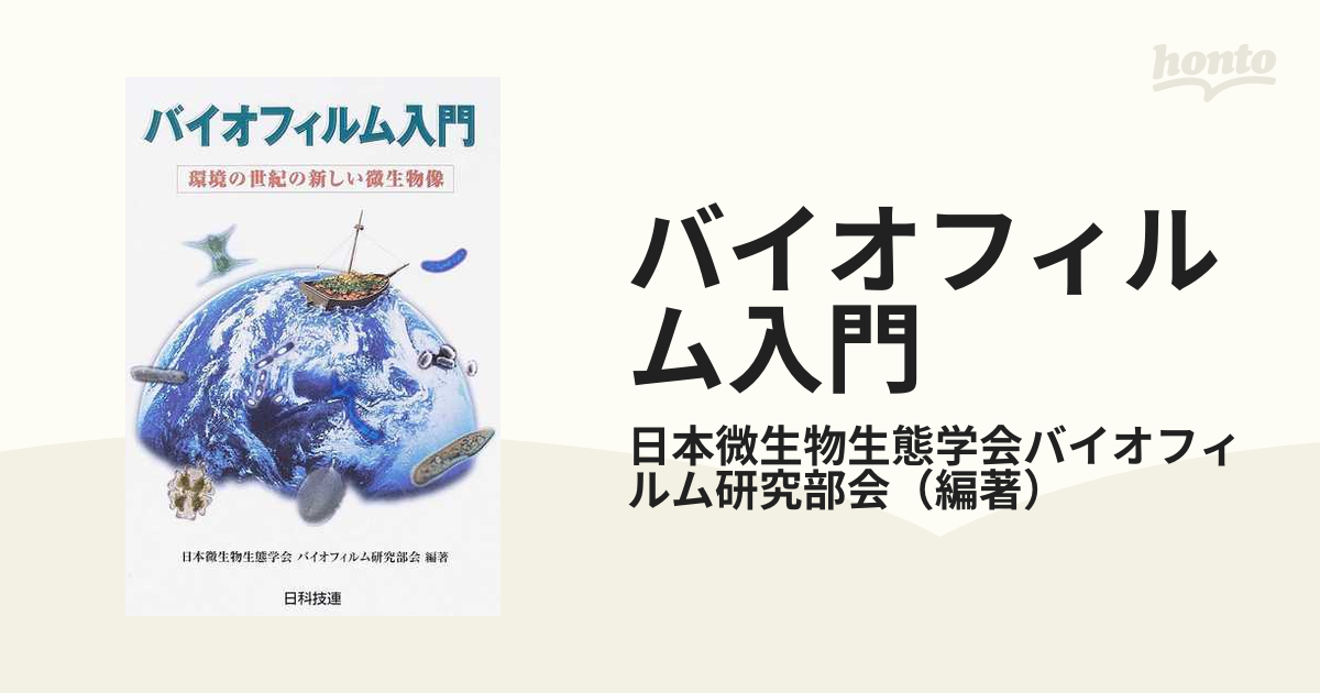 バイオフィルム入門 環境の世紀の新しい微生物像の通販/日本微生物生態