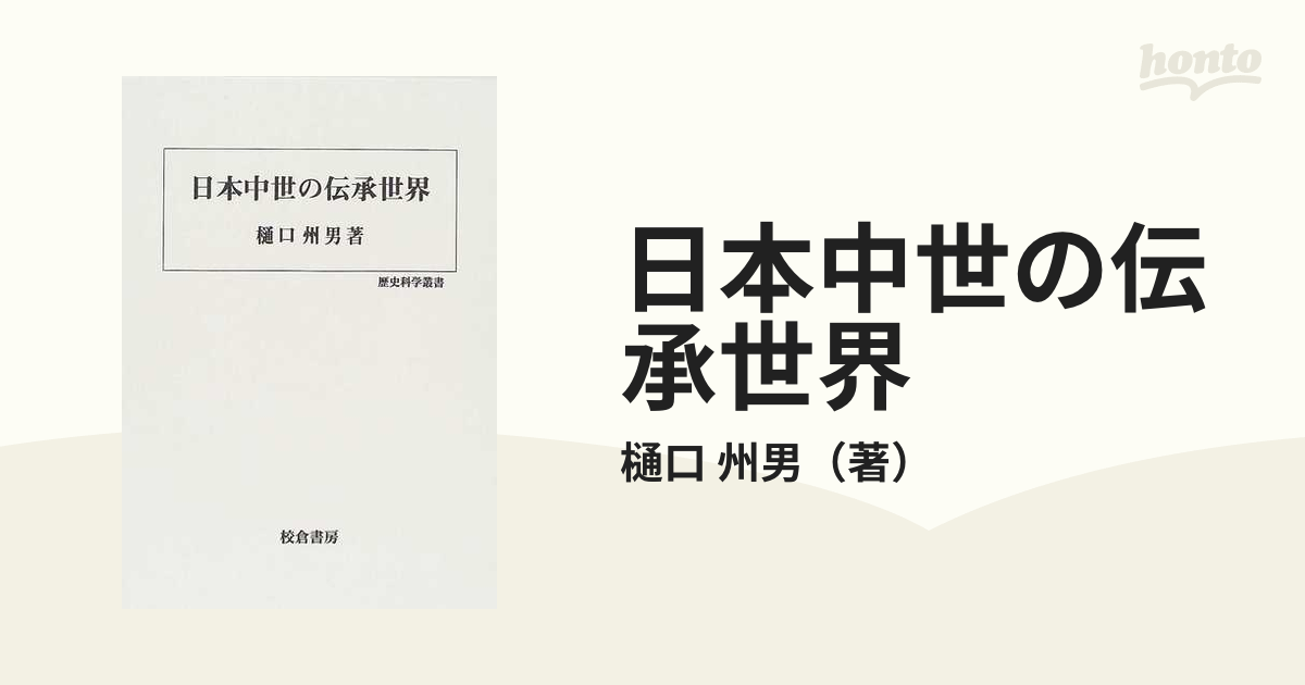 日本中世の伝承世界の通販/樋口 州男 - 紙の本：honto本の通販ストア