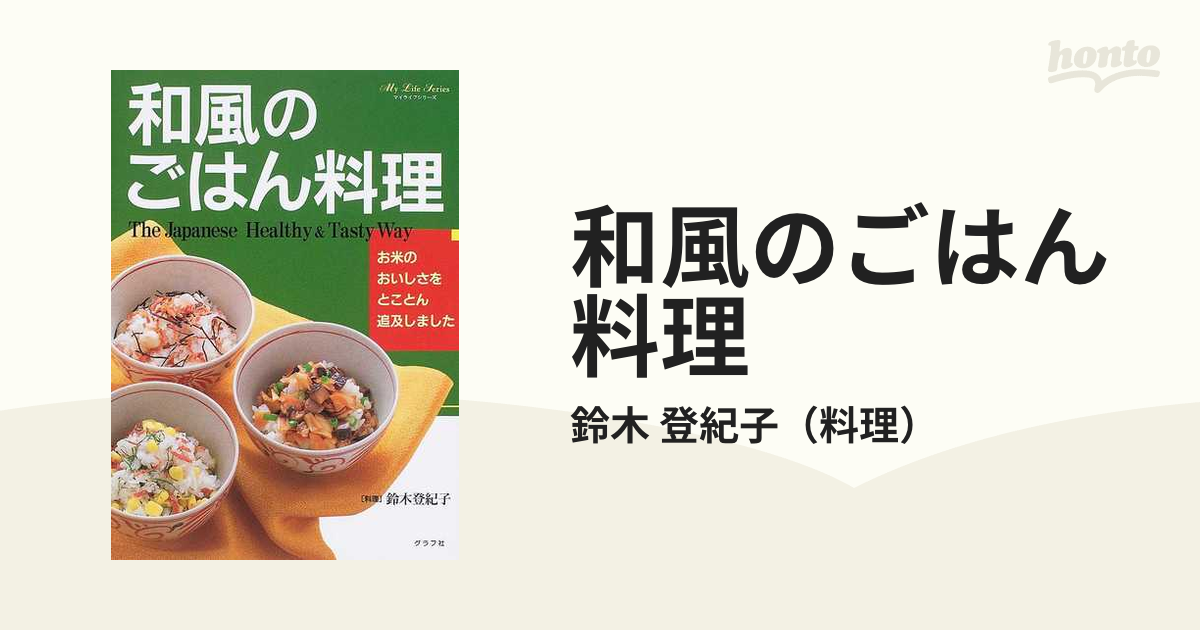 和風のごはん料理の通販/鈴木 登紀子 - 紙の本：honto本の通販ストア