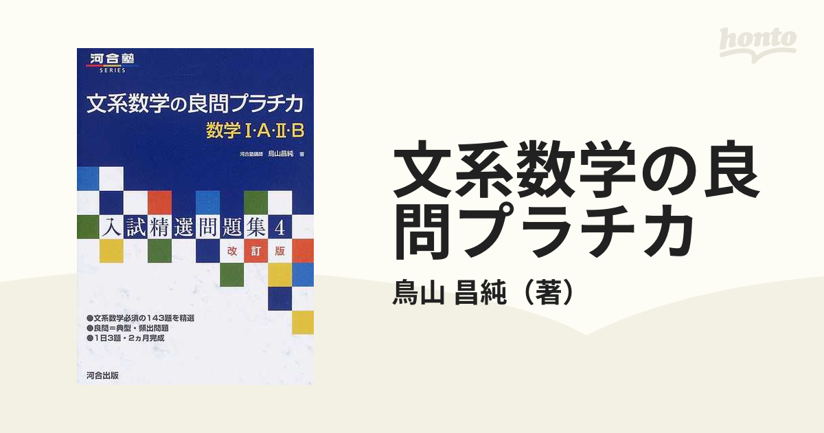 文系数学の良問プラチカ 数学1・A・2・B - ノンフィクション・教養