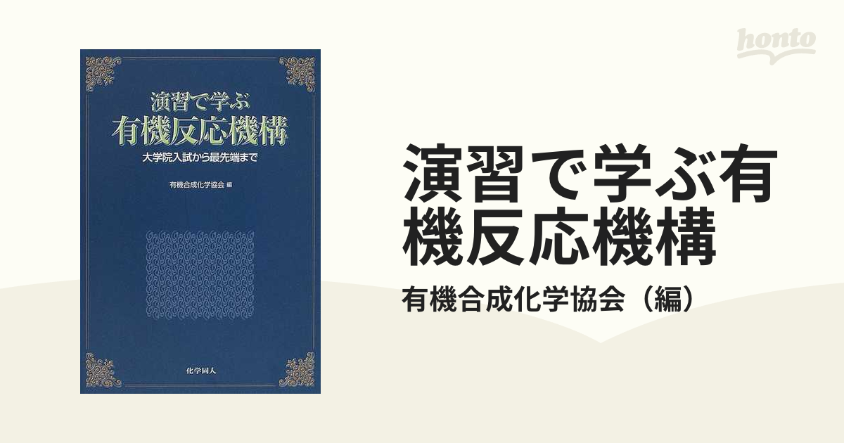 演習で学ぶ有機反応機構 大学院入試から最先端まで