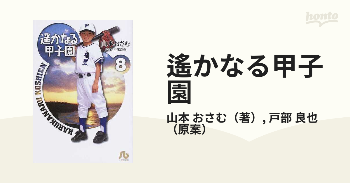 遙かなる甲子園 ８の通販/山本 おさむ/戸部 良也 小学館文庫 - 紙の本