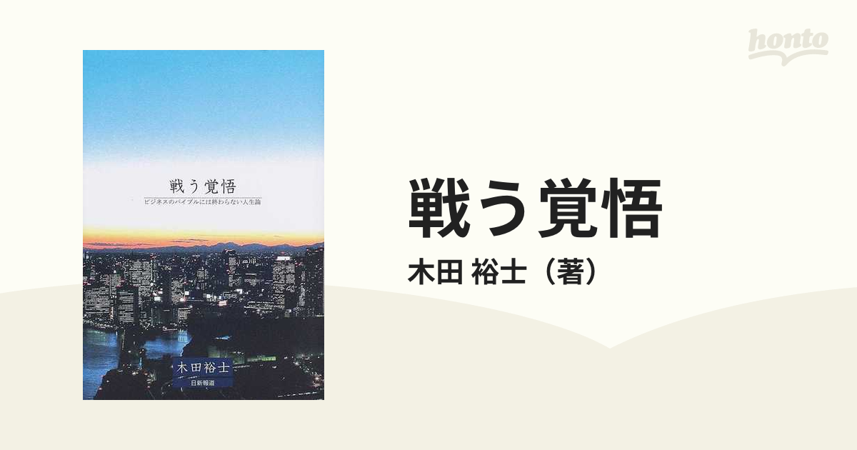 戦う覚悟 ビジネスのバイブルには終わらない人生論の通販 木田 裕士 紙の本 Honto本の通販ストア