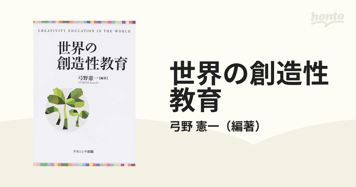 世界の創造性教育/ナカニシヤ出版/弓野憲一ナカニシヤ出版発行者カナ ...