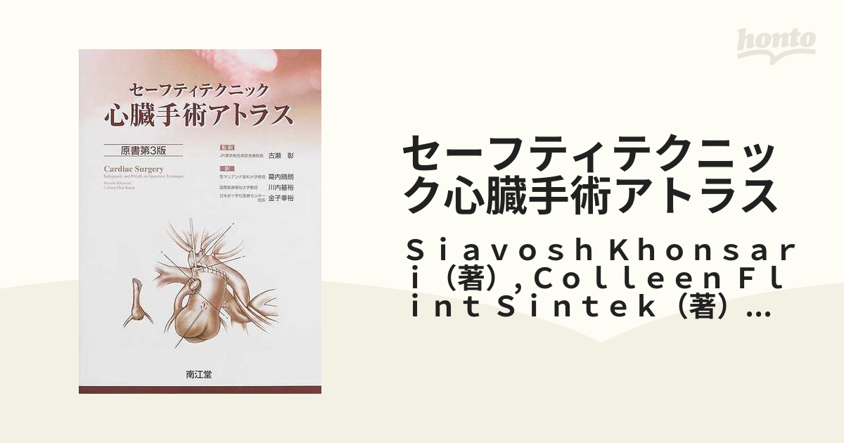 セーフティテクニック 心臓手術アトラス