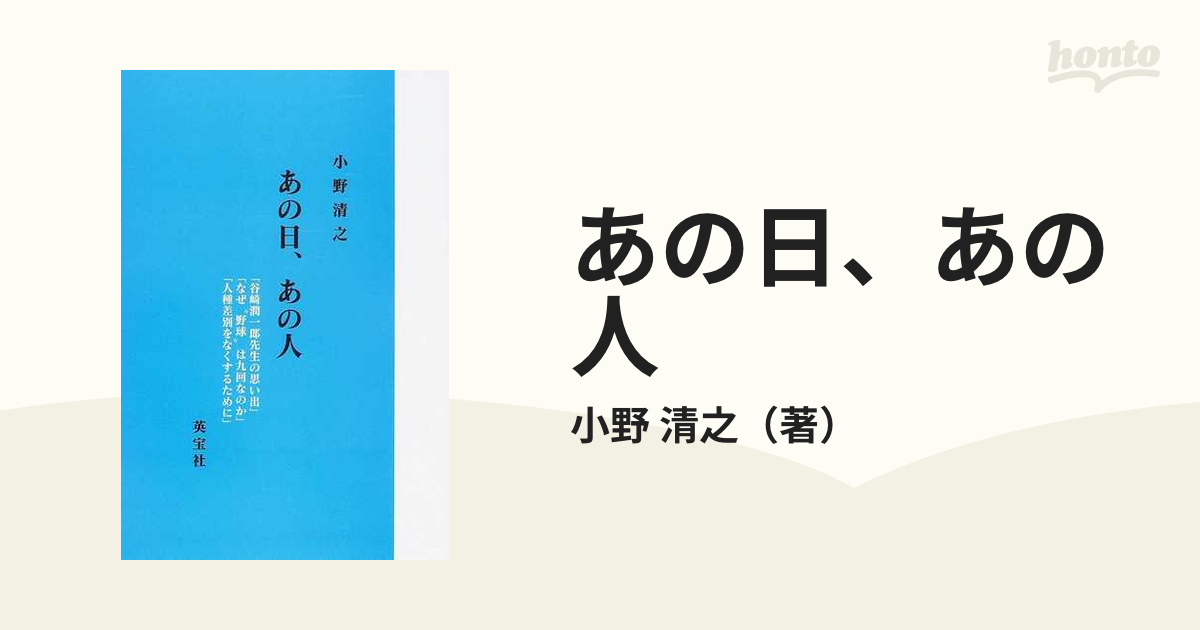 あの日、あの人の通販/小野 清之 - 小説：honto本の通販ストア