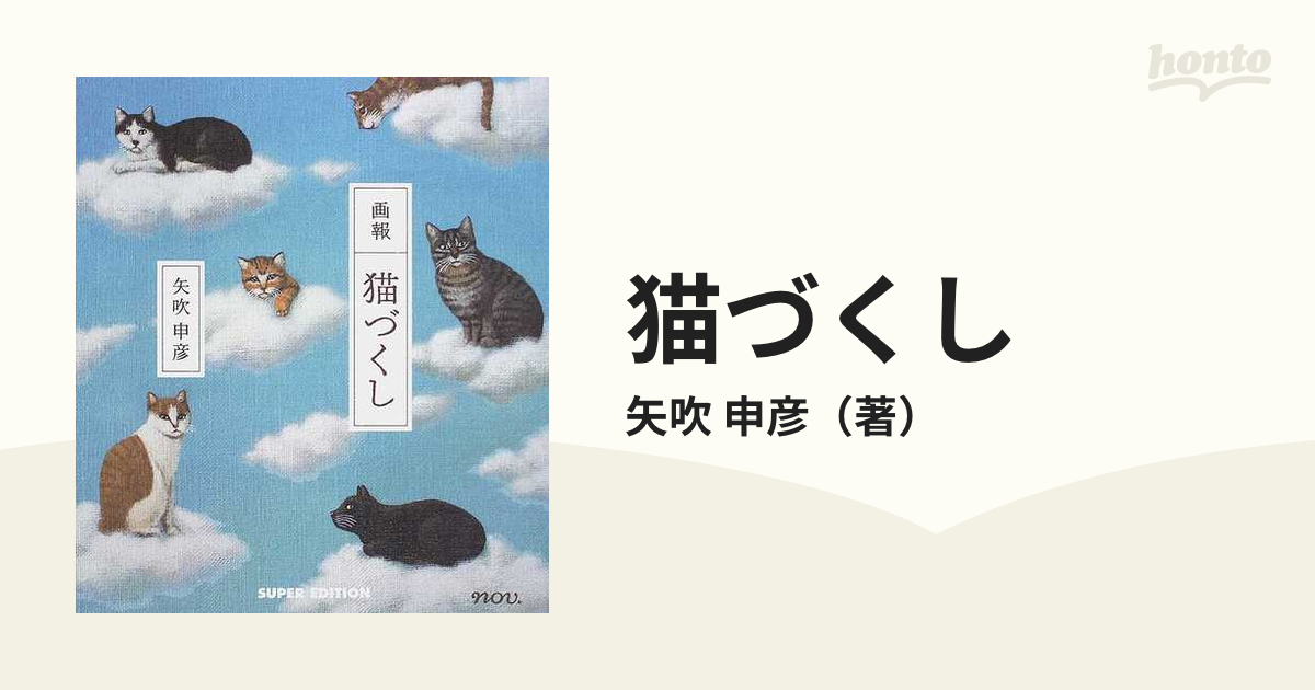 猫づくし 画報