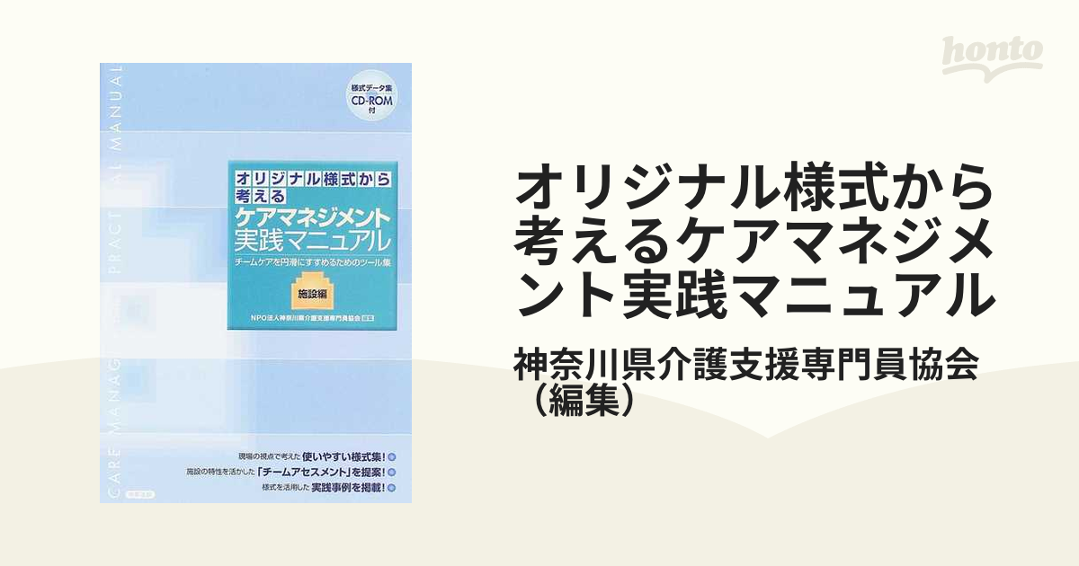 オリジナル様式から考えるケアマネジメント実践マニュアル 施設編