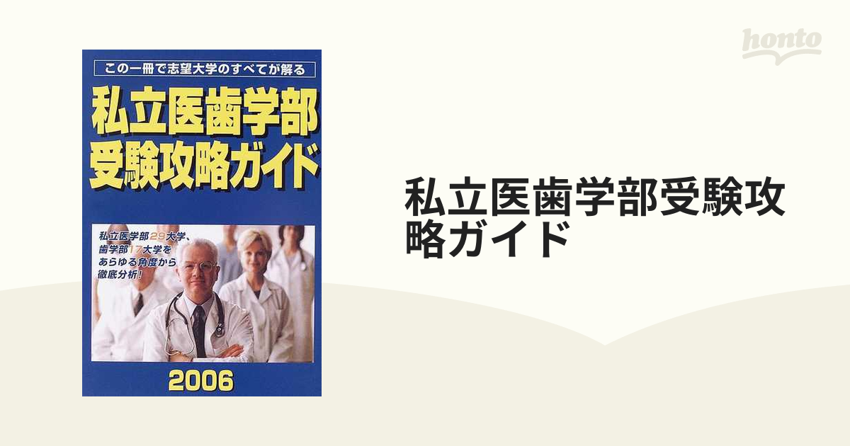 私立医歯学部受験攻略ガイド ２００６年度版 /メルリックス学院 - 本