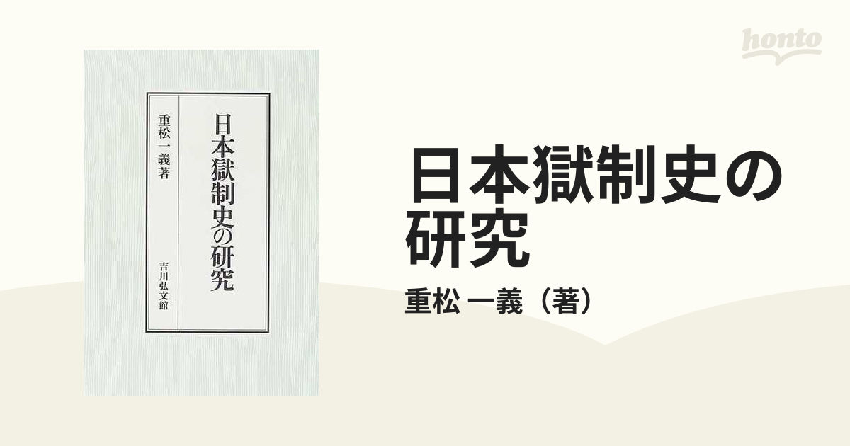 日本獄制史の研究