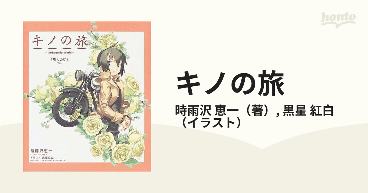 キノの旅 the Beautiful World 「旅人の話」−You−の通販/時雨沢 恵一/黒星 紅白 紙の本:honto本の通販ストア キノの旅 the Beautiful World 「旅人の話 ―You―」