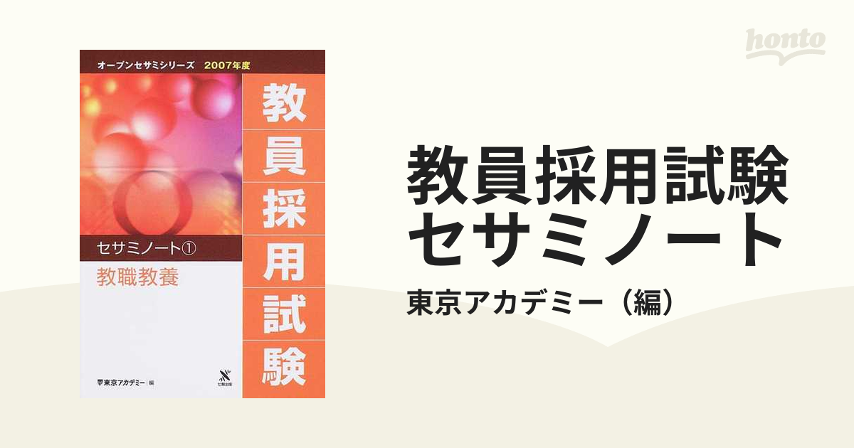 教員採用試験セサミノート ２００７年度１ 教職教養の通販/東京