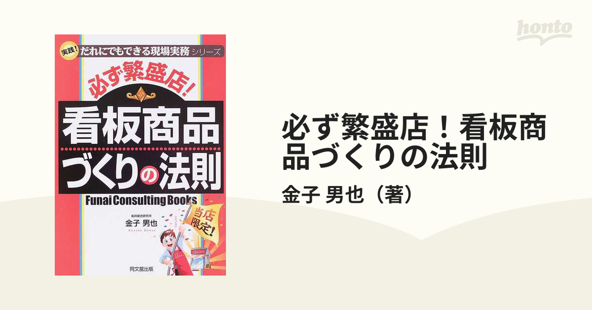 必ず繁盛店！看板商品づくりの法則の通販/金子 男也 - 紙の本：honto本 ...