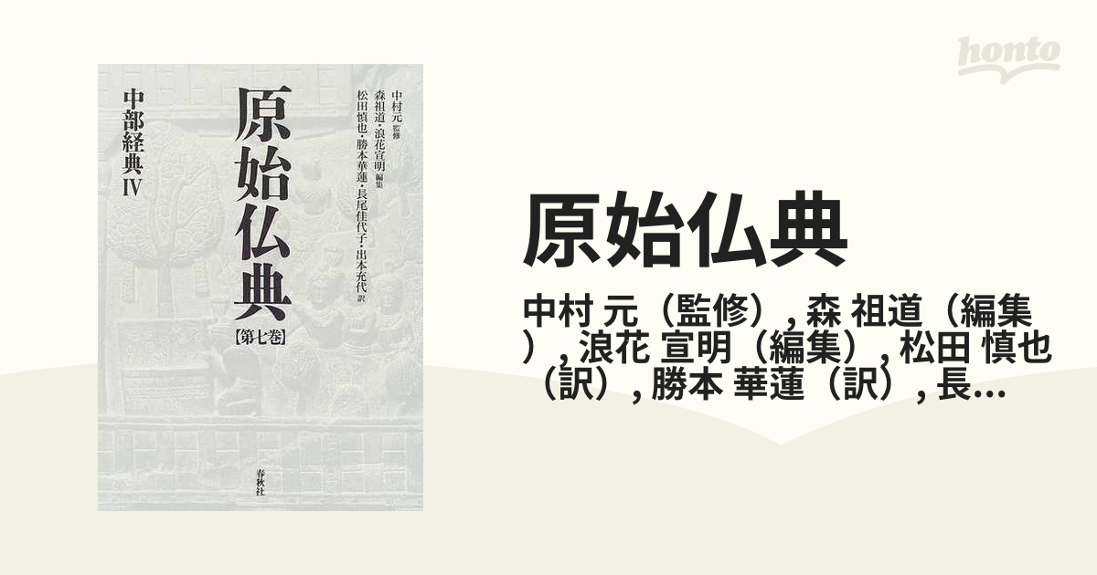 原始仏典 第７巻 中部経典 ４の通販/中村 元/森 祖道 - 紙の本：honto