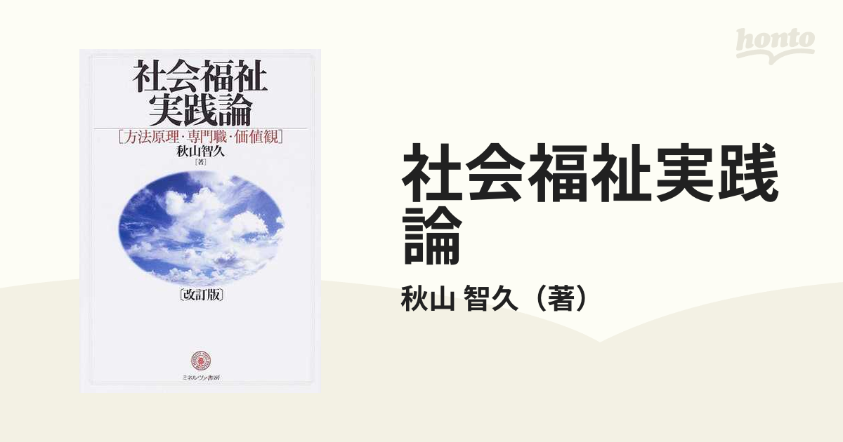 社会福祉実践論―方法原理・専門職・価値観 (shin-