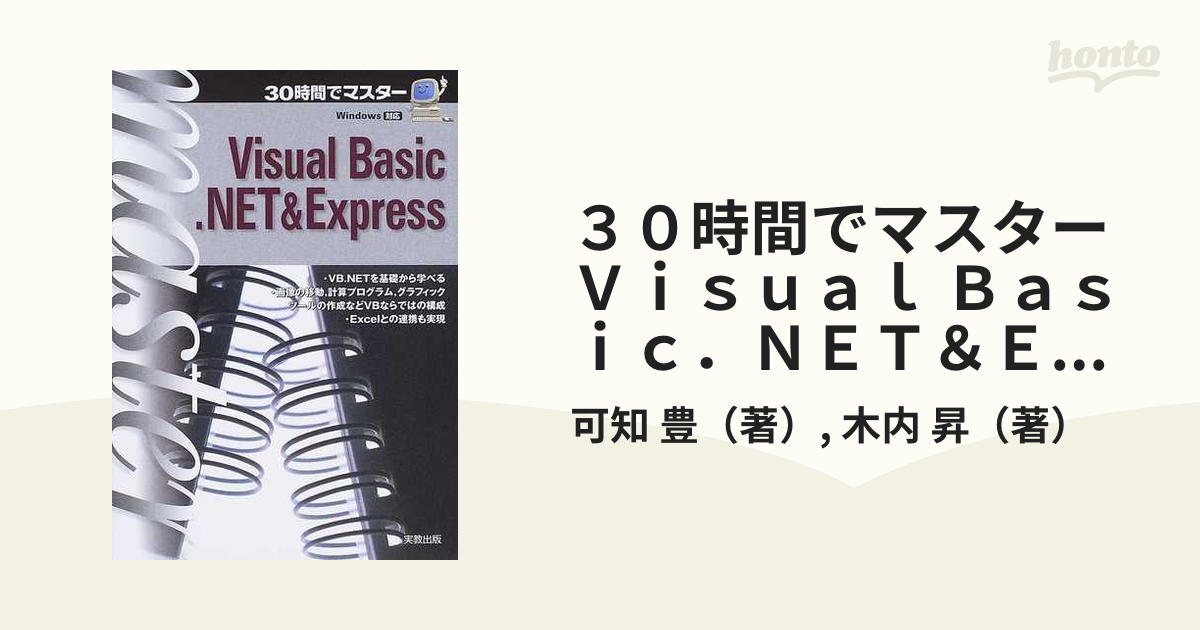30時間でマスターVisual Basic.NET & Express : W… - コンピュータ・IT