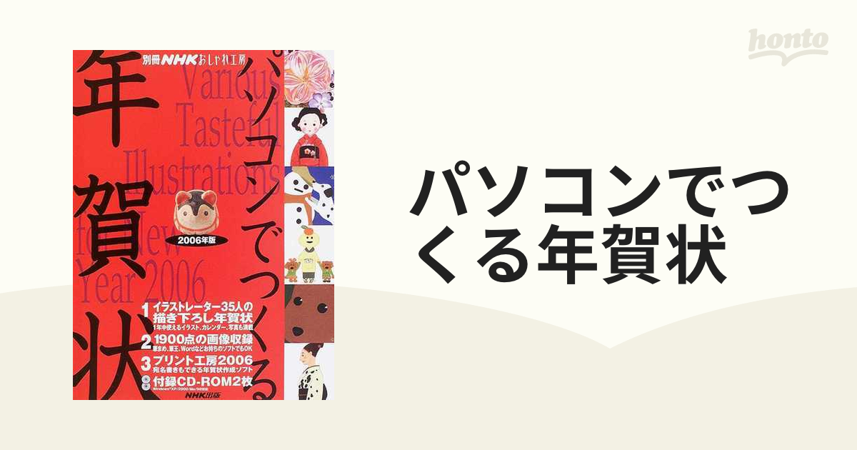 パソコンでつくる年賀状 ２００６年版/ＮＨＫ出版 - コンピュータ/IT