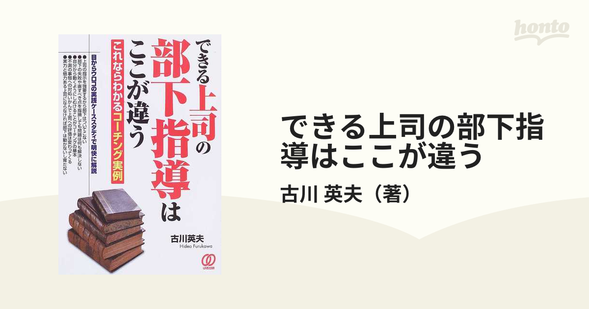 できる上司の部下指導はここが違う これならわかるコーチング実例