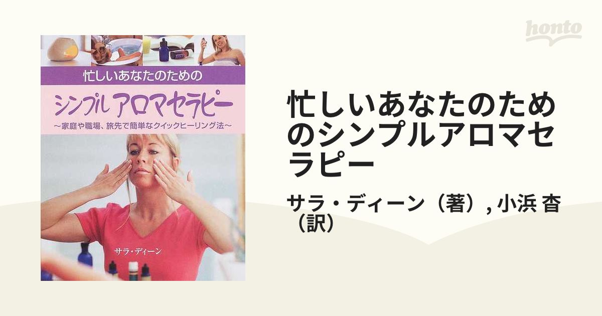 忙しいあなたのためのシンプルアロマセラピー 家庭や職場、旅先で、簡単なクイックヒーリング法